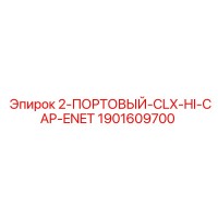 1901609700 2-ПОРТОВЫЙ-CLX-HI-CAP-ENET - Epiroc