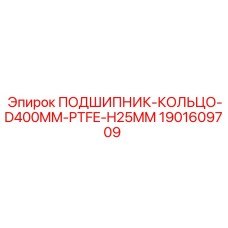 1901609709 ПОДШИПНИК-КОЛЬЦО-D400MM-PTFE-H25MM - Epiroc