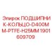 Армированное PTFE кольцо Epiroc арт.1901609709 для поворотных узлов