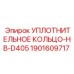 Оригинальное уплотнение Epiroc арт.1901609717 для гидросистем D405