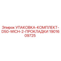 1901609725 УПАКОВКА-КОМПЛЕКТ-D50-WICH-2-ПРОКЛАДКИ - Epiroc