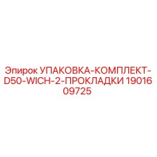 Оригинальная прокладка Epiroc арт.1901609725 для систем D50-WICH