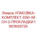 Оригинальная прокладка Epiroc арт.1901609725 для систем D50-WICH