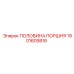 1901609816 ПОЛОВИНА ПОРШНЯ Epiroc
