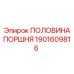 1901609816 ПОЛОВИНА ПОРШНЯ Epiroc