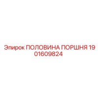 1901609824 ПОЛОВИНА ПОРШНЯ Epiroc