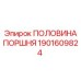1901609824 ПОЛОВИНА ПОРШНЯ Epiroc