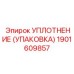 Уплотнение насоса высокого давления Epiroc 1901609857