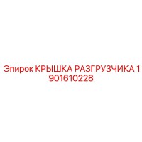 1901610228 КРЫШКА РАЗГРУЗЧИКА Epiroc