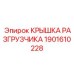 Защитный элемент 1901610228 для гидравлических систем буровых установок