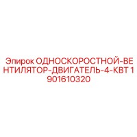 1901610320 ОДНОСКОРОСТНОЙ-ВЕНТИЛЯТОР-ДВИГАТЕЛЬ-4-КВТ Epiroc