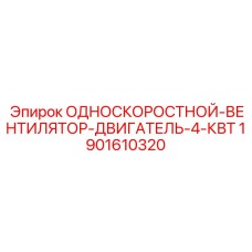 1901610320 ОДНОСКОРОСТНОЙ-ВЕНТИЛЯТОР-ДВИГАТЕЛЬ-4-КВТ Epiroc