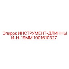 1901610327 ИНСТРУМЕНТ-ДЛИННЫЙ-H-19MM Epiroc