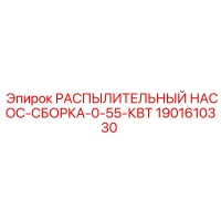1901610330 РАСПЫЛИТЕЛЬНЫЙ НАСОС-СБОРКА-0-55-КВТ Epiroc