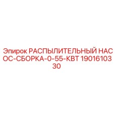1901610330 РАСПЫЛИТЕЛЬНЫЙ НАСОС-СБОРКА-0-55-КВТ Epiroc
