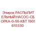 Сборка насоса охлаждения Epiroc 1901610330 мощностью 0.55 кВт
