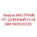 Оригинальный буровой инструмент Epiroc 1901610335 диаметром 24mm