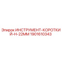 1901610343 ИНСТРУМЕНТ-КОРОТКИЙ-H-22MM Epiroc