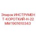 Оригинальный инструмент Epiroc 1901610343 H-22mm для буровых установок