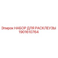 1901610764 НАБОР ДЛЯ РАСКЛЕУЗЫ Epiroc