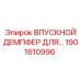 1901610996 ВПУСКНОЙ ДЕМПФЕР ДЛЯ ГИДРАВЛИКИ Epiroc