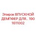 1901611002 ВПУСКНОЙ ДЕМПФЕР ДЛЯ ПНЕВМОСИСТЕМ Epiroc