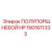 1901611333 ПОЛУПОРШНЕВОЙ HP Epiroc