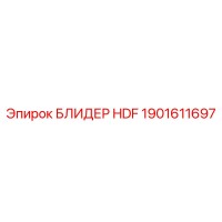 1901611697 БЛИДЕР HDF Epiroc