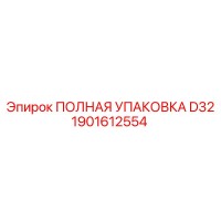 1901612554 ПОЛНАЯ УПАКОВКА D32 Epiroc