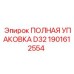 1901612554 ПОЛНАЯ УПАКОВКА D32 Epiroc