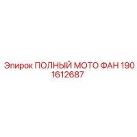 1901612687 ПОЛНЫЙ МОТОР ВЕНТИЛЯТОР Epiroc