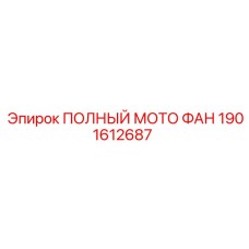 1901612687 ПОЛНЫЙ МОТОР ВЕНТИЛЯТОР Epiroc