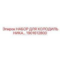 1901612800 НАБОР ДЛЯ ХОЛОДИЛЬНИКА Epiroc