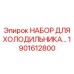 1901612800 НАБОР ДЛЯ ХОЛОДИЛЬНИКА Epiroc