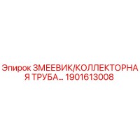 1901613008 ЗМЕЕВИК/КОЛЛЕКТОРНАЯ ТРУБА Epiroc