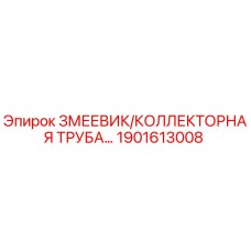 1901613008 ЗМЕЕВИК/КОЛЛЕКТОРНАЯ ТРУБА Epiroc