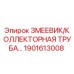 1901613008 ЗМЕЕВИК/КОЛЛЕКТОРНАЯ ТРУБА Epiroc