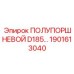 1901613040 ПОЛУПОРШНЕВОЙ D185… Epiroc