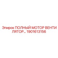 1901613156 ПОЛНЫЙ МОТОР ВЕНТИЛЯТОР Epiroc