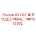 1901613362 62 СВЕЧИ ПОДДЕРЖКА Epiroc