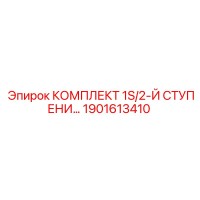 1901613410 КОМПЛЕКТ 1S/2-Й СТУПЕНИ Epiroc