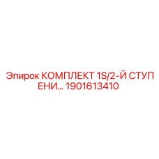 1901613410 КОМПЛЕКТ 1S/2-Й СТУПЕНИ Epiroc