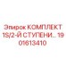 1901613410 КОМПЛЕКТ 1S/2-Й СТУПЕНИ Epiroc