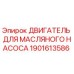 1901613586 ДВИГАТЕЛЬ ДЛЯ МАСЛЯНОГО НАСОСА Epiroc
