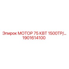 1901614100 МОТОР 75 КВТ 1500ТР/МИН Epiroc