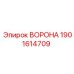 Оригинальный адаптер ВОРОНА артикул 1901614709 производитель Epiroc