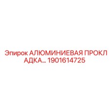 Герметизирующая прокладка 1901614725 производства Epiroc