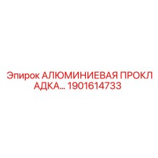 1901614733 АЛЮМИНИЕВАЯ ПРОКЛАДКА Epiroc