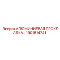 1901614741 АЛЮМИНИЕВАЯ ПРОКЛАДКА Epiroc