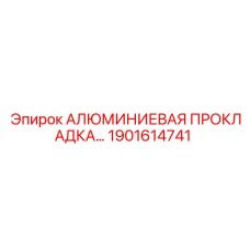 Прокладка топливной магистрали 1901614741 от Epiroc